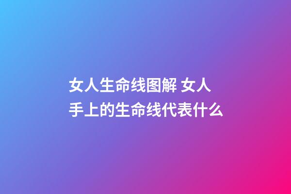 女人生命线图解 女人手上的生命线代表什么